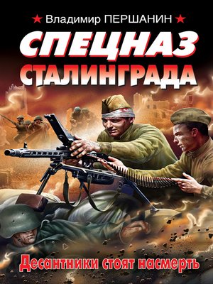 cover image of Спецназ Сталинграда
